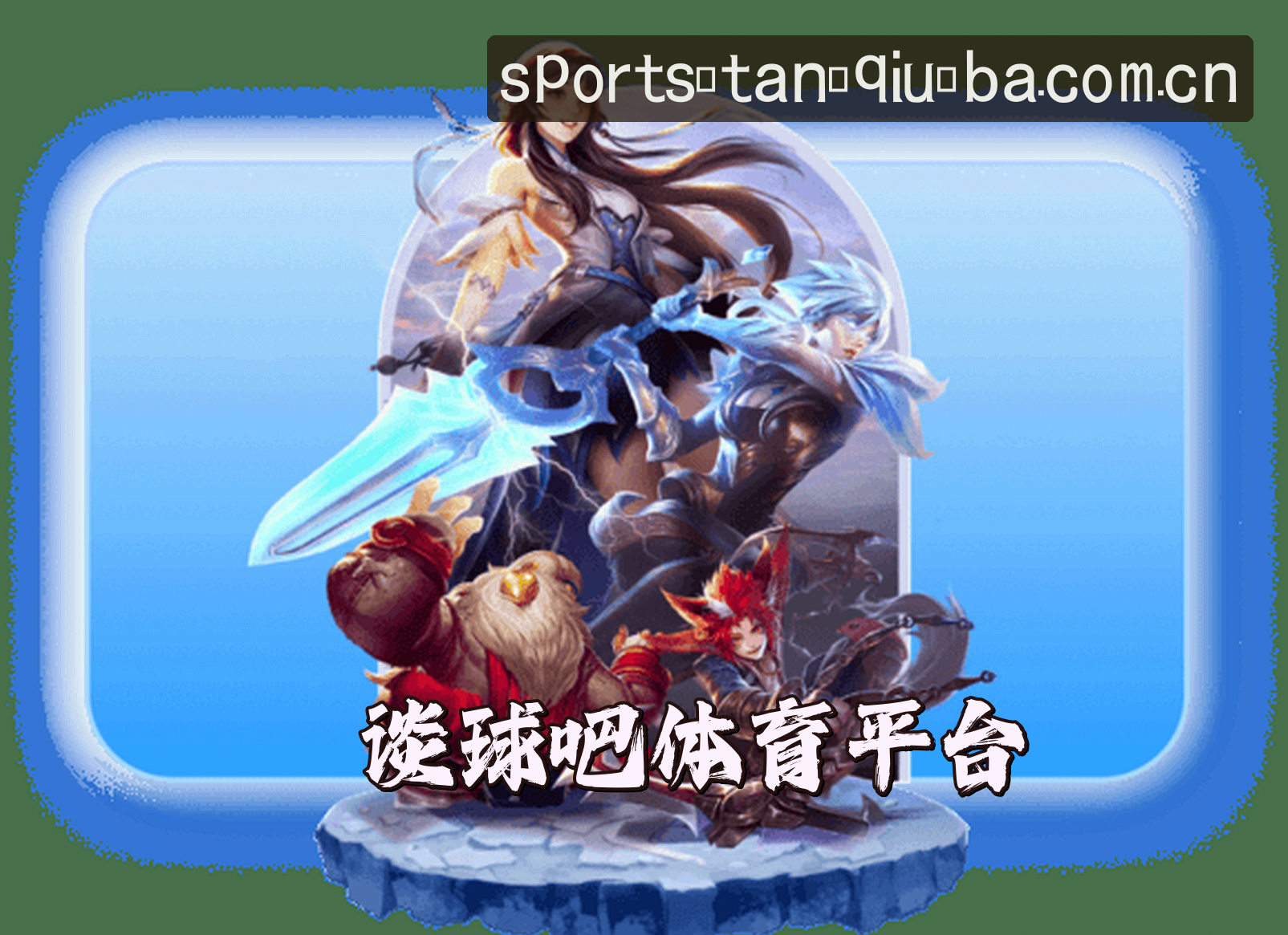 关于我们 - 谈球吧官网app - 畅享赛事激情