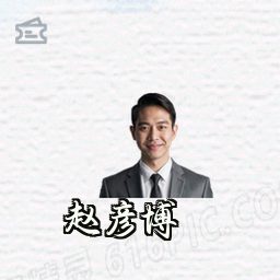 赵彦博